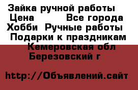 Зайка ручной работы  › Цена ­ 700 - Все города Хобби. Ручные работы » Подарки к праздникам   . Кемеровская обл.,Березовский г.